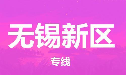 廣州到無錫新區(qū)電動車行李托運(yùn)|廣州到無錫新區(qū)摩托車郵寄物流到家