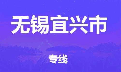 廣州到無錫宜興市電動車行李托運(yùn)|廣州到無錫宜興市摩托車郵寄物流到家