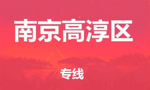 廣州到南京高淳區(qū)電動車行李托運(yùn)|廣州到南京高淳區(qū)摩托車郵寄物流到家