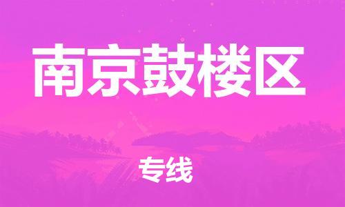 廣州到南京鼓樓區(qū)電動(dòng)車行李托運(yùn)|廣州到南京鼓樓區(qū)摩托車郵寄物流到家