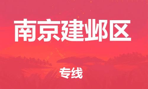 廣州到南京建鄴區(qū)電動車行李托運|廣州到南京建鄴區(qū)摩托車郵寄物流到家