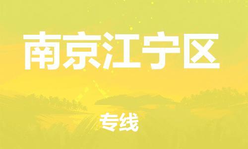 廣州到南京江寧區(qū)電動車行李托運(yùn)|廣州到南京江寧區(qū)摩托車郵寄物流到家