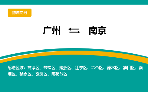 廣州到南京玄武區(qū)電動(dòng)車行李托運(yùn)|廣州到南京玄武區(qū)摩托車郵寄物流到家