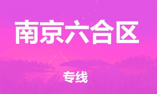 廣州到南京六合區(qū)電動(dòng)車行李托運(yùn)|廣州到南京六合區(qū)摩托車郵寄物流到家