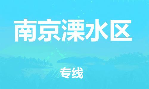 廣州到南京溧水區(qū)電動車行李托運|廣州到南京溧水區(qū)摩托車郵寄物流到家