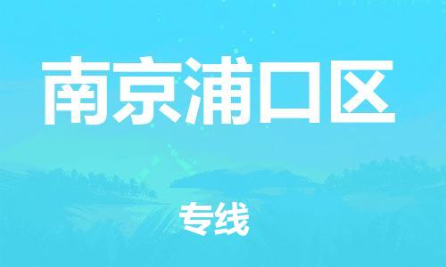 廣州到南京浦口區(qū)電動車行李托運|廣州到南京浦口區(qū)摩托車郵寄物流到家