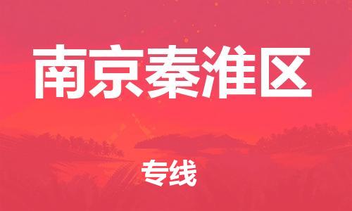 廣州到南京秦淮區(qū)電動車行李托運(yùn)|廣州到南京秦淮區(qū)摩托車郵寄物流到家