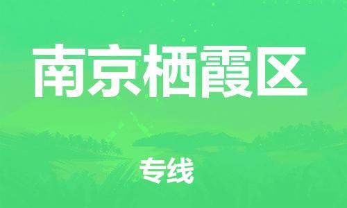 廣州到南京棲霞區(qū)電動(dòng)車行李托運(yùn)|廣州到南京棲霞區(qū)摩托車郵寄物流到家