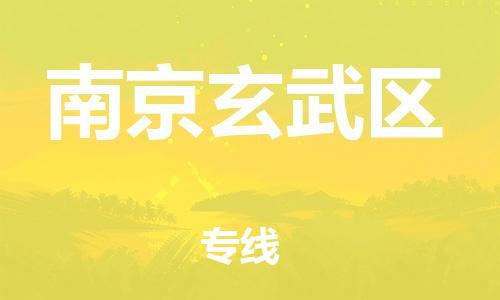 廣州到南京玄武區(qū)電動(dòng)車行李托運(yùn)|廣州到南京玄武區(qū)摩托車郵寄物流到家