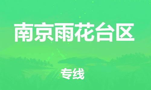 廣州到南京雨花臺(tái)區(qū)電動(dòng)車行李托運(yùn)|廣州到南京雨花臺(tái)區(qū)摩托車郵寄物流到家