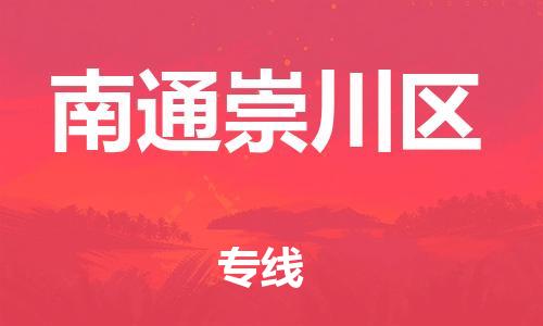 廣州到南通崇川區(qū)電動車行李托運|廣州到南通崇川區(qū)摩托車郵寄物流到家