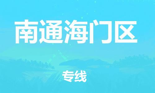 廣州到南通海門區(qū)電動車行李托運|廣州到南通海門區(qū)摩托車郵寄物流到家