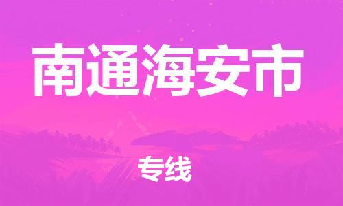 廣州到南通海安市電動車行李托運|廣州到南通海安市摩托車郵寄物流到家