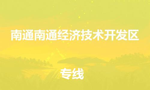 廣州到南通南通經(jīng)濟(jì)技術(shù)開(kāi)發(fā)區(qū)電動(dòng)車(chē)行李托運(yùn)|廣州到南通南通經(jīng)濟(jì)技術(shù)開(kāi)發(fā)區(qū)摩托車(chē)郵寄物流到家