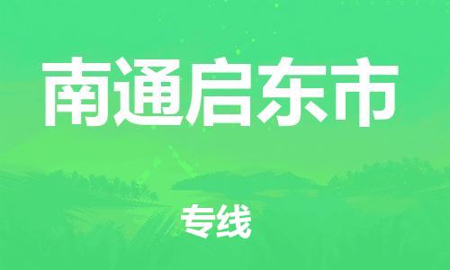 廣州到南通啟東市電動(dòng)車行李托運(yùn)|廣州到南通啟東市摩托車郵寄物流到家