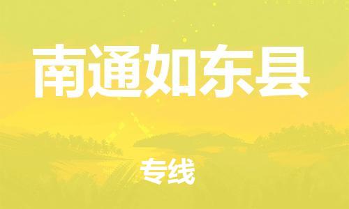 廣州到南通如東縣電動車行李托運|廣州到南通如東縣摩托車郵寄物流到家