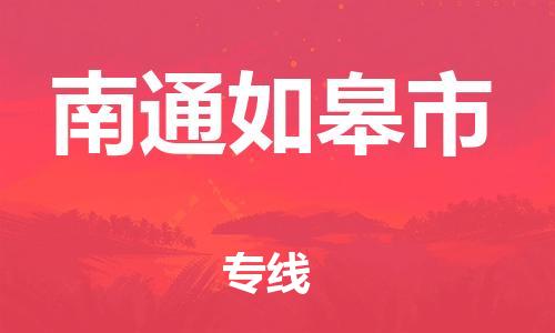 廣州到南通如皋市電動(dòng)車(chē)行李托運(yùn)|廣州到南通如皋市摩托車(chē)郵寄物流到家