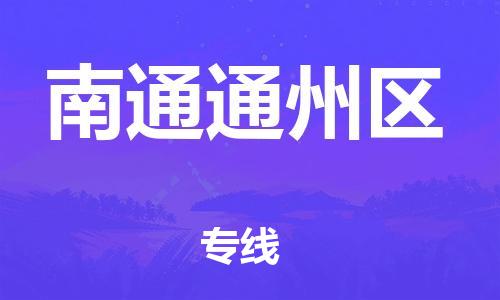 廣州到南通通州區(qū)電動(dòng)車行李托運(yùn)|廣州到南通通州區(qū)摩托車郵寄物流到家