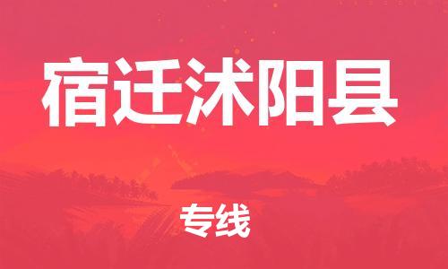 廣州到宿遷沭陽縣電動車行李托運|廣州到宿遷沭陽縣摩托車郵寄物流到家
