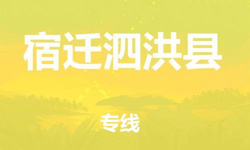 廣州到宿遷泗洪縣電動車行李托運|廣州到宿遷泗洪縣摩托車郵寄物流到家