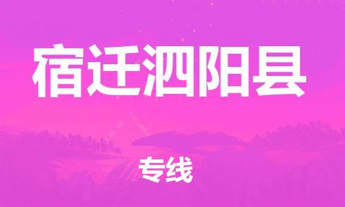 廣州到宿遷泗陽縣電動(dòng)車行李托運(yùn)|廣州到宿遷泗陽縣摩托車郵寄物流到家