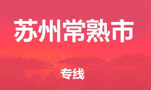佛山到蘇州常熟市電動車郵寄|佛山到蘇州常熟市摩托車托運不拆電池也可以物流了