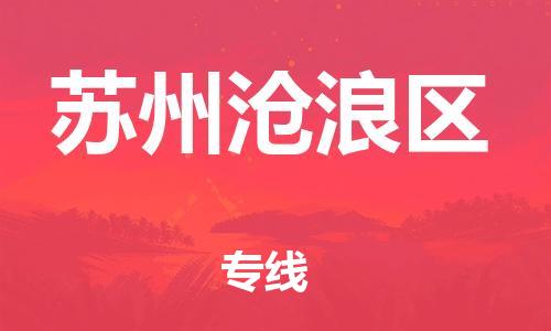 佛山到蘇州滄浪區(qū)電動(dòng)車郵寄|佛山到蘇州滄浪區(qū)摩托車托運(yùn)不拆電池也可以物流了