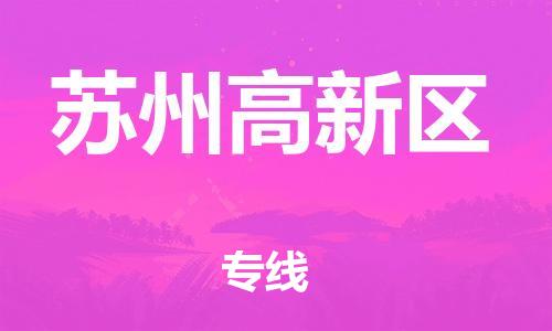 佛山到蘇州高新區(qū)電動車郵寄|佛山到蘇州高新區(qū)摩托車托運不拆電池也可以物流了