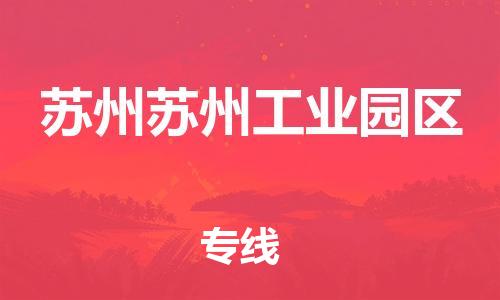 廣州到蘇州蘇州工業(yè)園區(qū)電動(dòng)車行李托運(yùn)|廣州到蘇州蘇州工業(yè)園區(qū)摩托車郵寄物流到家