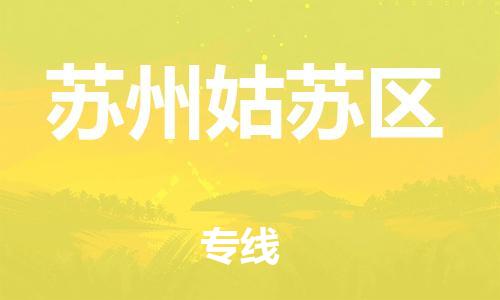 廣州到蘇州姑蘇區(qū)電動車行李托運(yùn)|廣州到蘇州姑蘇區(qū)摩托車郵寄物流到家