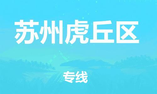 廣州到蘇州虎丘區(qū)電動(dòng)車(chē)行李托運(yùn)|廣州到蘇州虎丘區(qū)摩托車(chē)郵寄物流到家