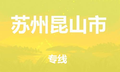 廣州到蘇州昆山市電動(dòng)車(chē)行李托運(yùn)|廣州到蘇州昆山市摩托車(chē)郵寄物流到家