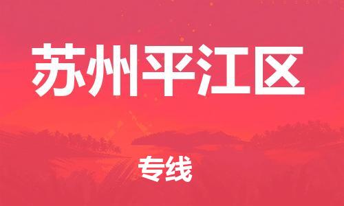 廣州到蘇州平江區(qū)電動(dòng)車行李托運(yùn)|廣州到蘇州平江區(qū)摩托車郵寄物流到家