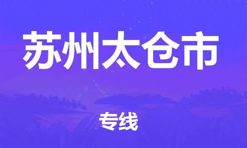 廣州到蘇州太倉市電動(dòng)車行李托運(yùn)|廣州到蘇州太倉市摩托車郵寄物流到家