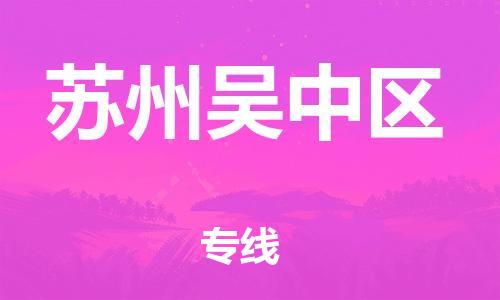 廣州到蘇州吳中區(qū)電動車行李托運(yùn)|廣州到蘇州吳中區(qū)摩托車郵寄物流到家