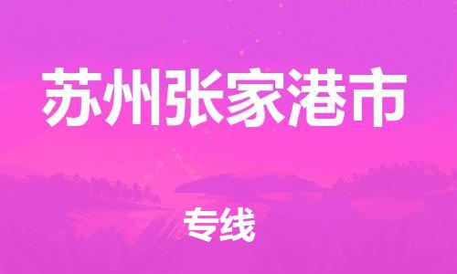 廣州到蘇州張家港市電動(dòng)車行李托運(yùn)|廣州到蘇州張家港市摩托車郵寄物流到家