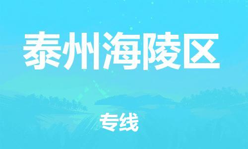 廣州到泰州海陵區(qū)電動車行李托運|廣州到泰州海陵區(qū)摩托車郵寄物流到家