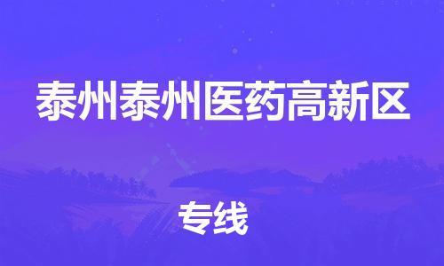 佛山到泰州泰州醫(yī)藥高新區(qū)電動車郵寄|佛山到泰州泰州醫(yī)藥高新區(qū)摩托車托運不拆電池也可以物流了