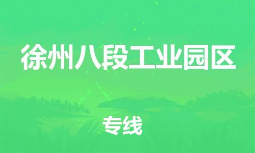 廣州到徐州八段工業(yè)園區(qū)電動車行李托運|廣州到徐州八段工業(yè)園區(qū)摩托車郵寄物流到家