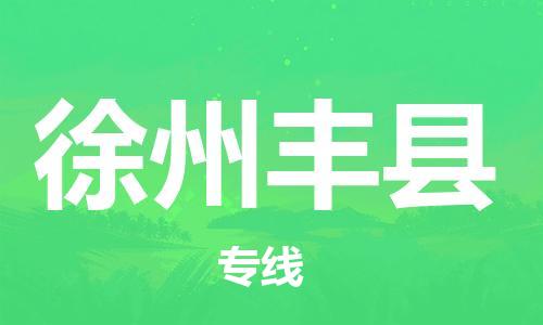 廣州到徐州豐縣電動車行李托運|廣州到徐州豐縣摩托車郵寄物流到家