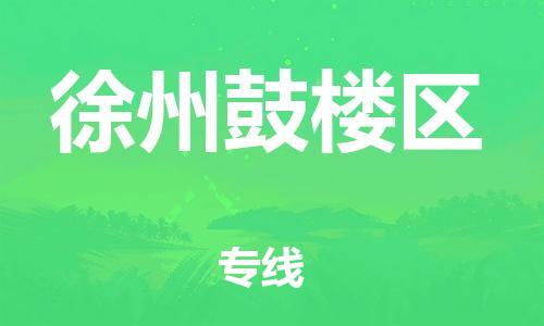 廣州到徐州鼓樓區(qū)電動(dòng)車行李托運(yùn)|廣州到徐州鼓樓區(qū)摩托車郵寄物流到家