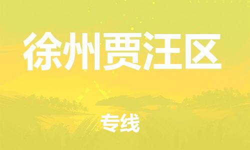 廣州到徐州賈汪區(qū)電動(dòng)車行李托運(yùn)|廣州到徐州賈汪區(qū)摩托車郵寄物流到家