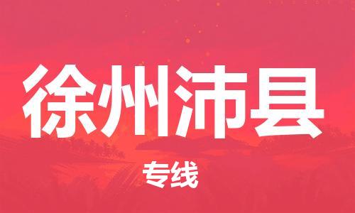 佛山到徐州沛縣電動車郵寄|佛山到徐州沛縣摩托車托運(yùn)不拆電池也可以物流了