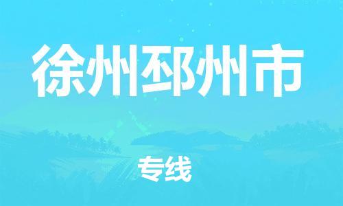 佛山到徐州邳州市電動(dòng)車郵寄|佛山到徐州邳州市摩托車托運(yùn)不拆電池也可以物流了