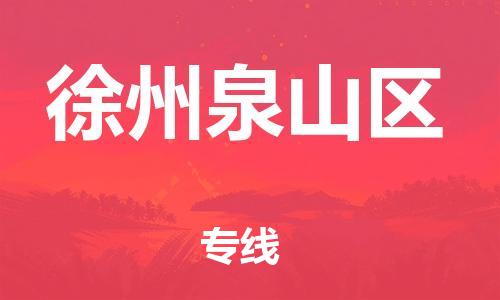 佛山到徐州泉山區(qū)電動車郵寄|佛山到徐州泉山區(qū)摩托車托運不拆電池也可以物流了