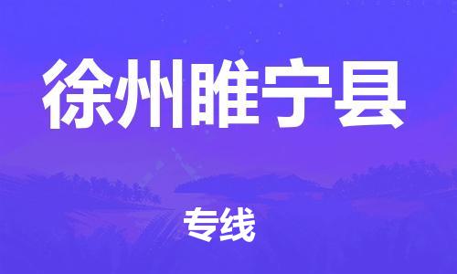 廣州到徐州睢寧縣電動車行李托運|廣州到徐州睢寧縣摩托車郵寄物流到家