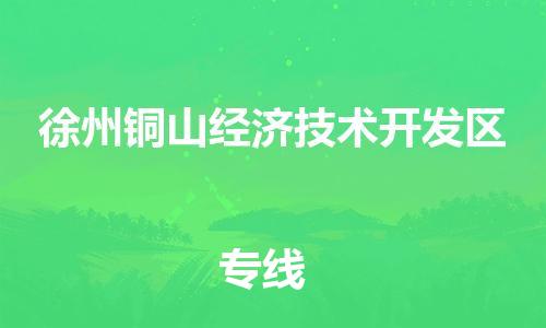 廣州到徐州銅山經(jīng)濟技術(shù)開發(fā)區(qū)電動車行李托運|廣州到徐州銅山經(jīng)濟技術(shù)開發(fā)區(qū)摩托車郵寄物流到家
