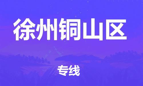 廣州到徐州銅山區(qū)電動車行李托運|廣州到徐州銅山區(qū)摩托車郵寄物流到家