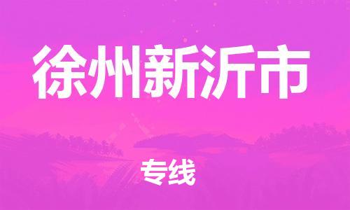 廣州到徐州新沂市電動(dòng)車行李托運(yùn)|廣州到徐州新沂市摩托車郵寄物流到家
