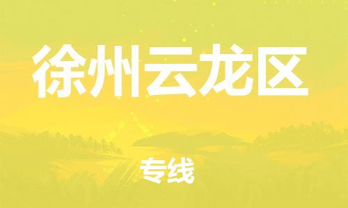 廣州到徐州云龍區(qū)電動(dòng)車行李托運(yùn)|廣州到徐州云龍區(qū)摩托車郵寄物流到家